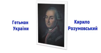 222 роки тому помер у Батурині гетьман України Кирило Розумовський