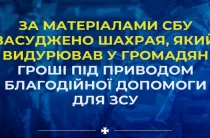 Суд позбавив волі шахрая, який видурював у людей гроші як благодійну допомогу для ЗСУ