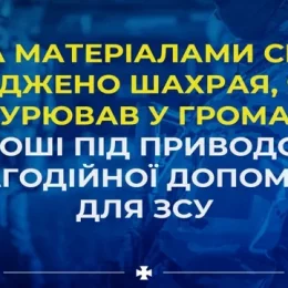 Суд позбавив волі шахрая, який видурював у людей гроші як благодійну допомогу для ЗСУ