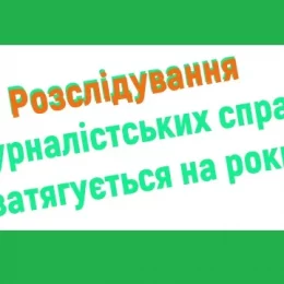 Виклики свободі слова на Чернігівщині: затягування справ та тиск на комунальне медіа