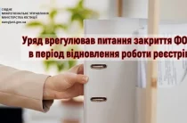 Питання щодо закриття ФОП в період відновлення роботи реєстрів врегульовані