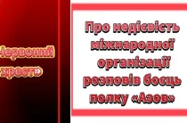 Про недієвість міжнародної організації «Червоний хрест» розповів боєць полку «Азов»