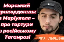 Полонений з українського Маріуполя ‒ про катівню росіян