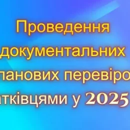 Що треба знати платникам щодо проведення документальних перевірок у 2025 році