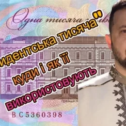 Куди витрачають «президентську тисячу» мешканці Городні