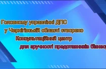 Послугами Консультаційного центру для бізнесу скористалися 150 платників податків Чернігівщини