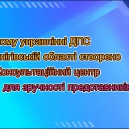 Послугами Консультаційного центру для бізнесу скористалися 150 платників податків Чернігівщини