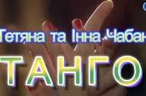 Чернігівки Тетяна та Інна Чабан зуміли в новій пісні «Танго» відтворити емоції