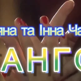 Чернігівки Тетяна та Інна Чабан зуміли в новій пісні «Танго» відтворити емоції