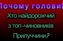 Хто з голів громад Прилуччини найдорожчий?