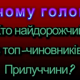 Хто з голів громад Прилуччини найдорожчий?