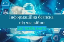 Що варто знати про інформаційну безпеку під час війни