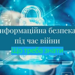 Що варто знати про інформаційну безпеку під час війни