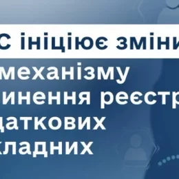 Змінюється механізм зупинення реєстрації податкових накладних