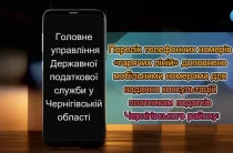 Оновлено телефонні номери «гарячих ліній» податкової служби в Чернігівській області