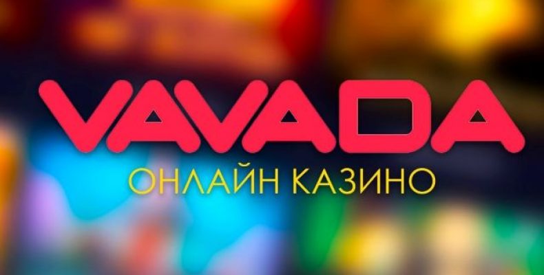 Онлайн казино vavada: найкращі умови вигідного запуску автоматів