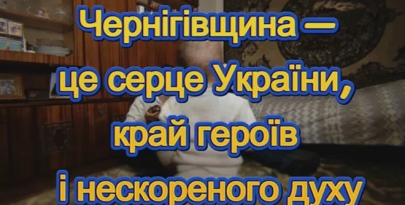 Вони – не просто військові. Кожен із них – це частина непереможного духу Чернігівщини