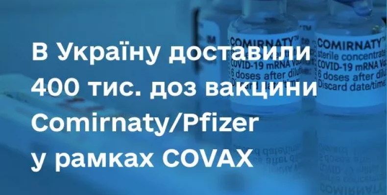 400 тисяч доз вакцини Comirnaty/Pfizer доставили в Україну