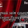 Кращі виступи від колективів та артистів Чернігова