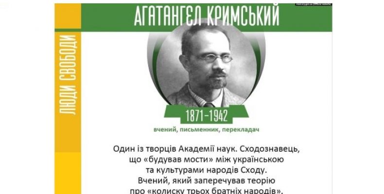 150-та річниця від дня народження Агатангела Кримського