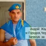 Клята війна. Пам’яті Андрія Жадченка ‒ воїна й музиканта з Чернігівщини