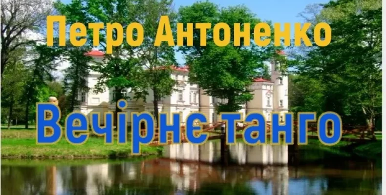 Чернігівський журналіст презентував свою книгу «Вечірнє танго»