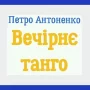 Нова книга Петра Антоненка — «Вечірнє танго»