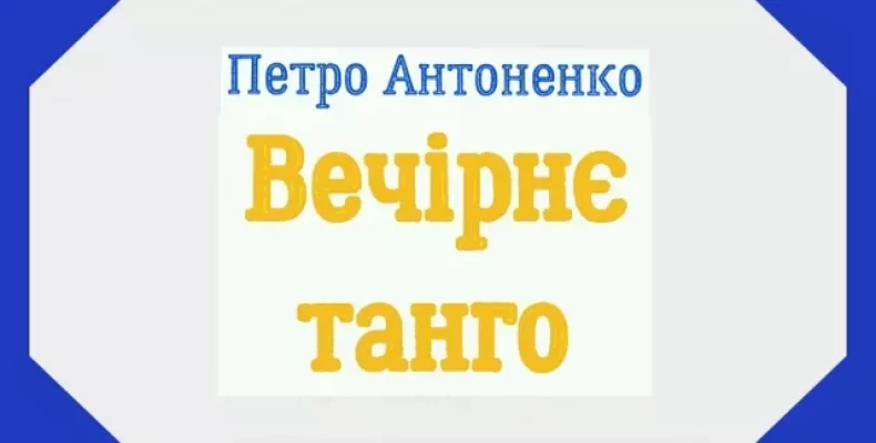 Нова книга Петра Антоненка — «Вечірнє танго»