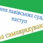 Львівські судді прийняли рішення на втіху росії