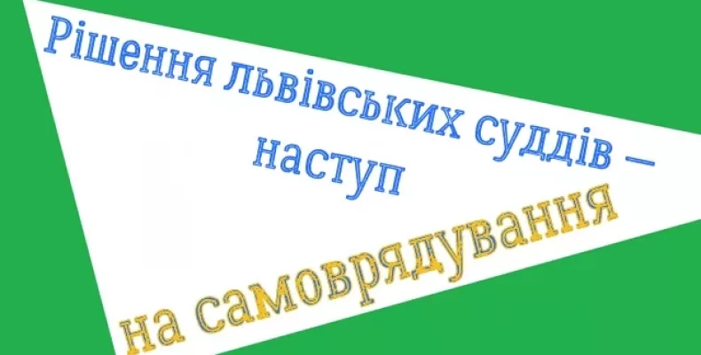 Львівські судді прийняли рішення на втіху росії