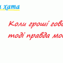 До відома виборців 210 округу, які проголосували за Бориса Приходька!