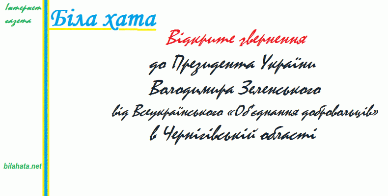 Добровольці з Чернігівщини звернулися до Президента України