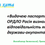 Цинізм Кремля не має меж. Продовжуючи тему про паспорти