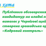 У Чернігові громадськість створила «Кадровий контроль»