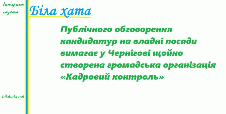 У Чернігові громадськість створила «Кадровий контроль»