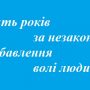 Хлопця зв`язали та примушували до неправомірних дій