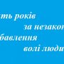 Хлопця зв`язали та примушували до неправомірних дій