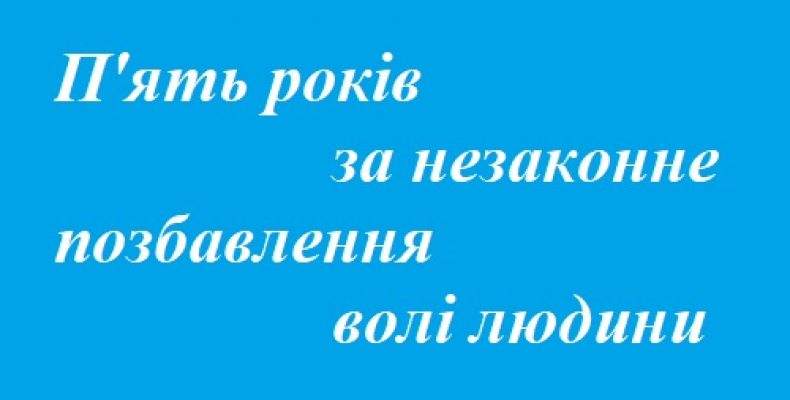 Хлопця зв`язали та примушували до неправомірних дій