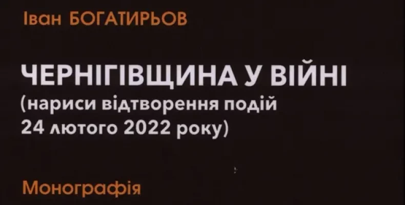 У Чернігові презентували книгу-порадник «Особиста безпека в умовах війни»