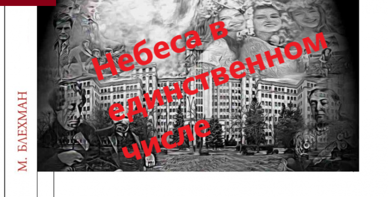 Новий роман українського письменника з Канади Михайла Блехмана