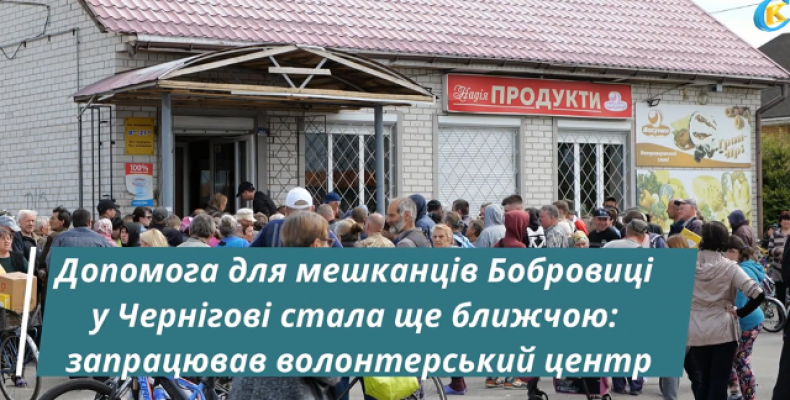 Допомога для мешканців Бобровиці у Чернігові стала ще ближчою