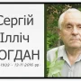 90 років з дня народження лікаря від Бога Сергія Богдана