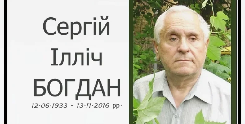 90 років з дня народження лікаря від Бога Сергія Богдана