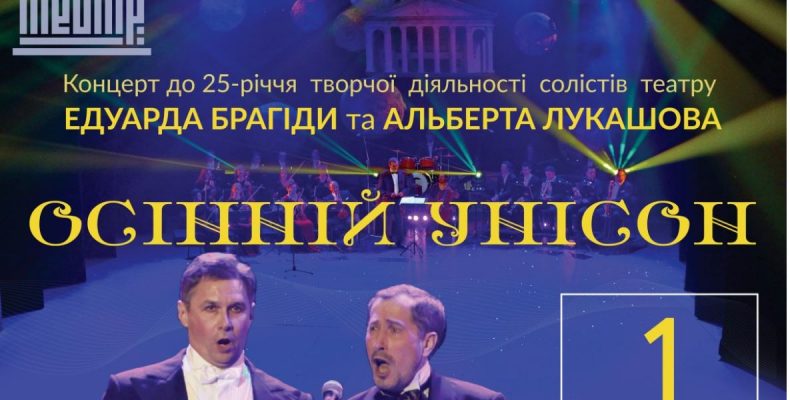 «Осінній унісон» 1 листопада — у Чернігові