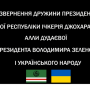 Звернення Алли Дудаєвої до Володимира Зеленського та українців