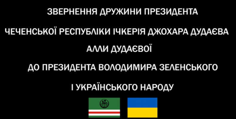 Звернення Алли Дудаєвої до Володимира Зеленського та українців