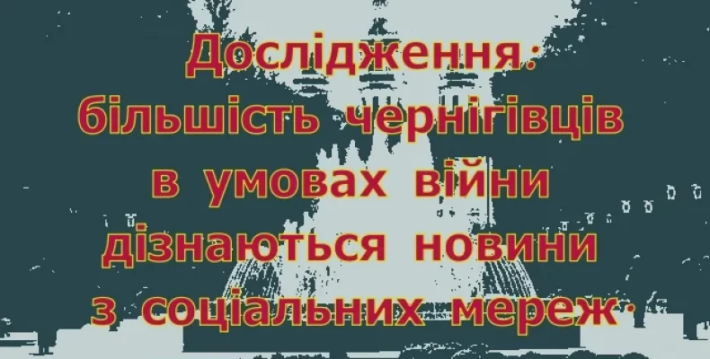 Про що пишуть у чернігівських пабліках?