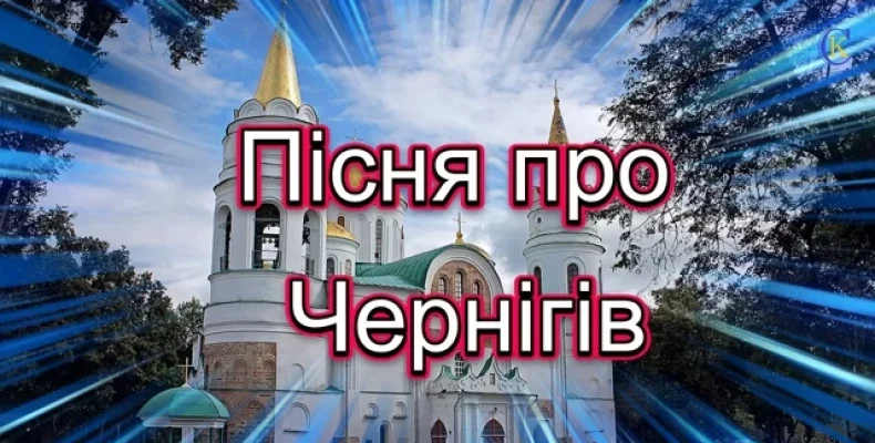 «Переможний клич воїнів вдаль несуть журавлі»