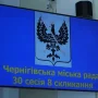 Сесія в Чернігові відбулася, попри шалений тиск на депутатів