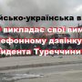 Чого хоче путін від України? У Туреччині знають!